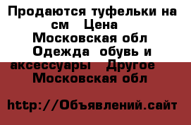 Продаются туфельки на 17-18см › Цена ­ 500 - Московская обл. Одежда, обувь и аксессуары » Другое   . Московская обл.